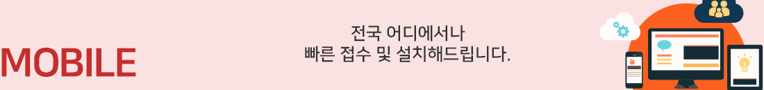 모바일 / 전국 어디에서나 빠른접수, 빠르게 설치해드립니다. 1544-2595