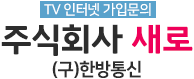  주식회사 새로